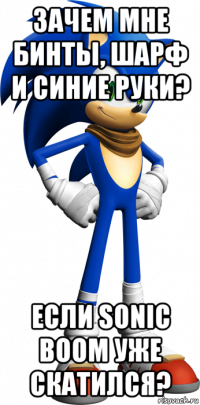 зачем мне бинты, шарф и синие руки? если sonic boom уже скатился?