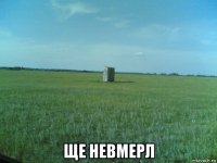  ще невмерл