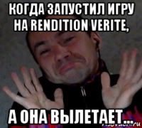 когда запустил игру на rendition verite, а она вылетает...
