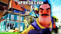 кряк за суки 