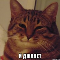  и джанет