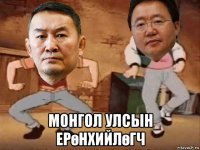  монгол улсын ерөнхийлөгч
