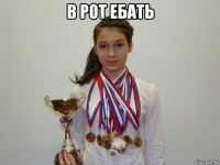 в рот ебать 
