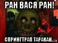 ран вася ран! спрингтрап таракан...