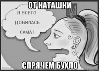 от наташки спрячем бухло