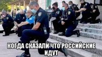  когда сказали что российские идут