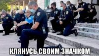  клянусь своим значком