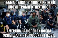 обама сыкло слился рыжий клоун трамп отшутился америка на коленях когда услышали,что россияне идут.