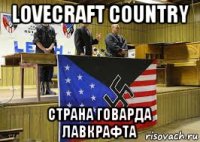lovecraft country страна говарда лавкрафта