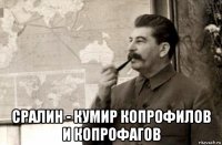  сралин - кумир копрофилов и копрофагов