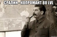 сралин - копромант 80 lvl 