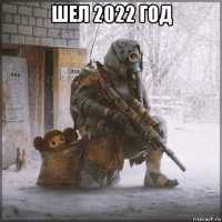 шел 2022 год 