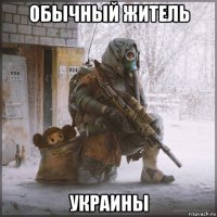обычный житель украины