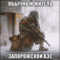 обычный житель запорожской аэс