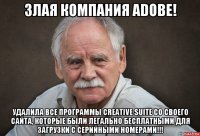 злая компания adobe! удалила все программы creative suite со своего сайта, которые были легально бесплатными для загрузки с серийными номерами!!!