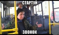 стартуй звонок