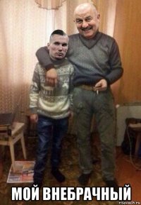  мой внебрачный