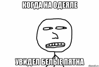 когда на одеяле увидел белые пятна
