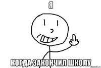 я когда закончил школу