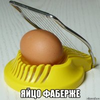  яйцо фаберже