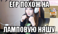 егр похож на ламповую няшу