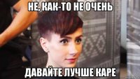 не, как-то не очень давайте лучше каре
