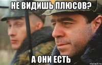 не видишь плюсов? а они есть