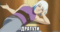  дратути