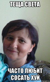 теща света часто любит сосать хуй