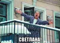  светлана!