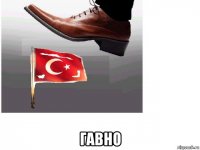  гавно