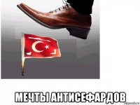  мечты антисефардов