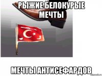 рыжие белокурые мечты мечты антисефардов