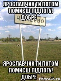 ярославчик ти потом помиєш підлогу! добре？ ярославчик ти потом помиєш підлогу! добре？