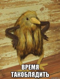  время такоблядить