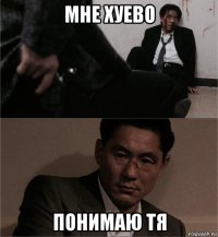 мне хуево понимаю тя