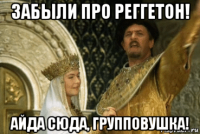 забыли про реггетон! айда сюда, групповушка!