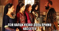  лэй калци нуэво дэль примо кассетто