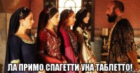  ла примо спагетти уна таблетто!
