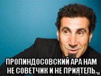 пропиндосовский ара нам не советчик и не приятель