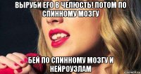 выруби его в челюсть! потом по спинному мозгу бей по спинному мозгу и нейроузлам
