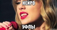 нейро уфлы