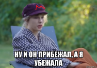  ну и он прибежал, а я убежала
