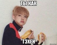 ты как тэхен