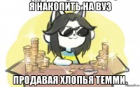 я накопить на вуз продавая хлопья темми.