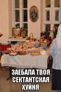  заебала твоя сектантская хуйня