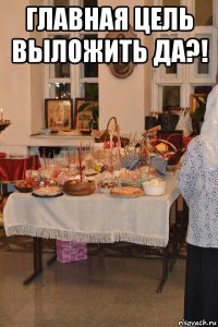 главная цель выложить да?! 