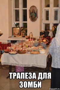  трапеза для зомби