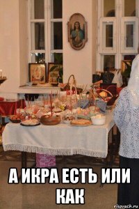  а икра есть или как