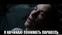  я начинаю понимать ларавель